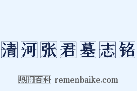 清河张君墓志铭是什么意思的图片